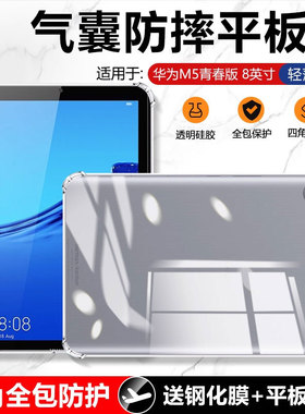 适用确动华为M5青春版保护套8英寸透明气囊JDN2-W09平板电脑套M5lite四角全包AL00防摔壳AL50轻薄硅胶软壳