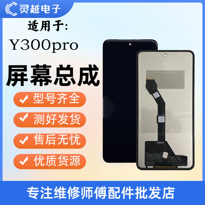 适用VIVO Y300 Y300PRO Y300i屏幕总成 显示液晶触摸屏