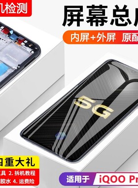 适用vivo iqoopro屏幕总成原装iqoo pro手机5G内外液晶显示屏全新