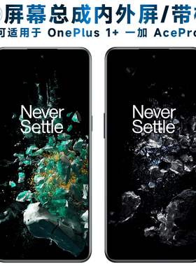 适用ONEPLUS 1+ACEPRO屏幕总成带框一加acepro触摸屏1加Ace Pro液