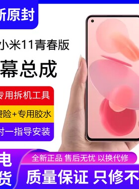 适用小米11青春版屏幕总成原装带框11lite手机内外触摸液晶显示屏