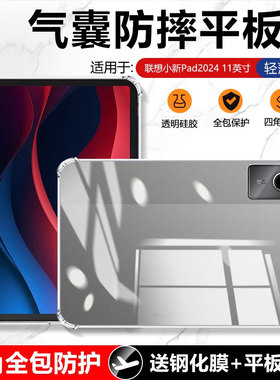 适用确动联想小新Pad 2024款平板保护套11英寸透明TB331FC气囊Lenovo四角pad2024款防摔壳pad 11寸软硅胶