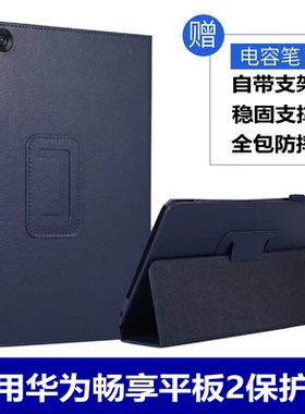 适用华为畅享平板保护套AGS2-W09/AL00外壳荣耀平板5皮套AGS2-W09HN/AL00HN钢化膜华为畅享平板2外套W00E贴膜