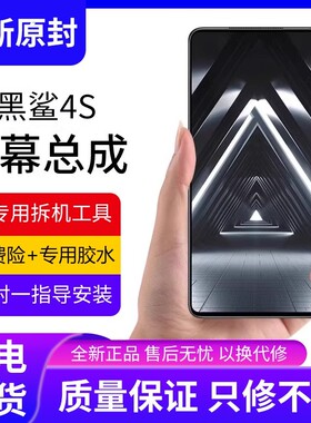 适用小米黑鲨4S屏幕总成原装pro手机PRS-A0/H0内外液晶屏4代全新