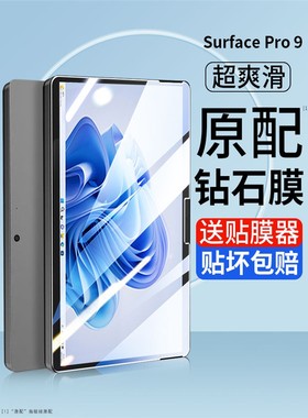 适用微软Surface Pro9钢化膜Surface Pro9笔记本电脑平板2022新款电脑屏幕保护膜13英寸护眼防蓝光屏幕保护膜