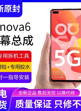 适用华为nova6屏幕总成原装带框nova6se手机屏内外显示屏5G版全新