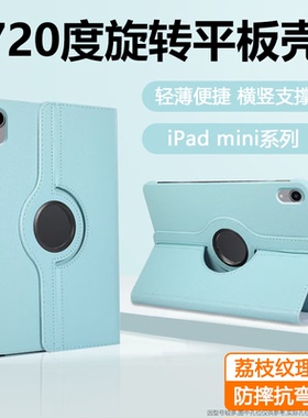 适用于iPad Mini7 8.3英寸平板壳新款ipadmini6/5/4荔枝纹旋转苹果迷你3/2/1代保护套7.9寸支架防弯摔