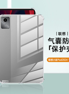 适用联想小新pad2024保护套四角气囊TB331FC新款小新Pad2024款11寸防摔简约轻薄透明Lenovo平板电脑保护壳