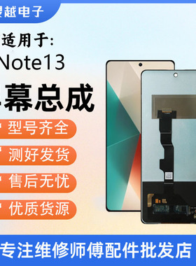 适用灵越于Redmi红米Note13 5G屏幕总成note12RPro note14 显示屏