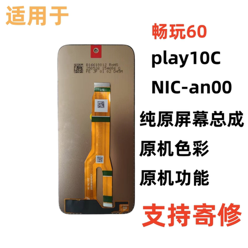 适用畅玩60屏幕总成带框