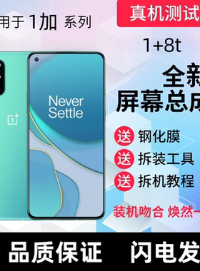 适用OnePlus9R/8T屏幕总成 一加9R 一加8T触摸显示屏手机内外屏幕