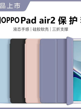 适用oppo pad air2平板保护壳oppo padair2保护套11.4寸padair2硅胶套oppo平板OPD2301皮套钢化膜2023款防摔