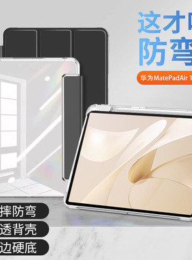 适用于华为MatePadAir平板保护套12英寸2024新款带笔槽Mate Pad Air柔光版冰晶高透BKY-W00亚克力防弯摔