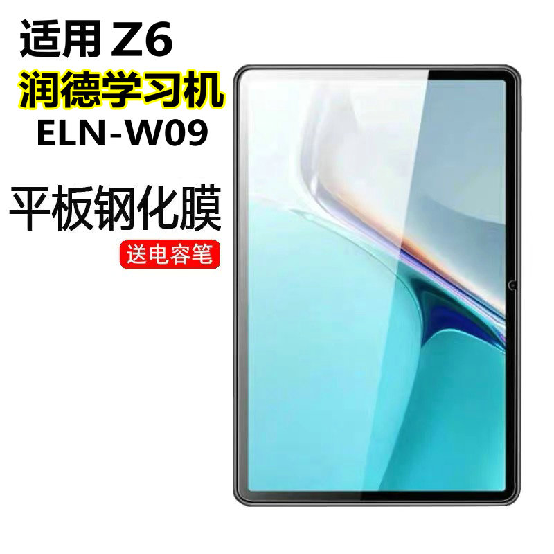 适用荣耀Z6平板保护膜11.