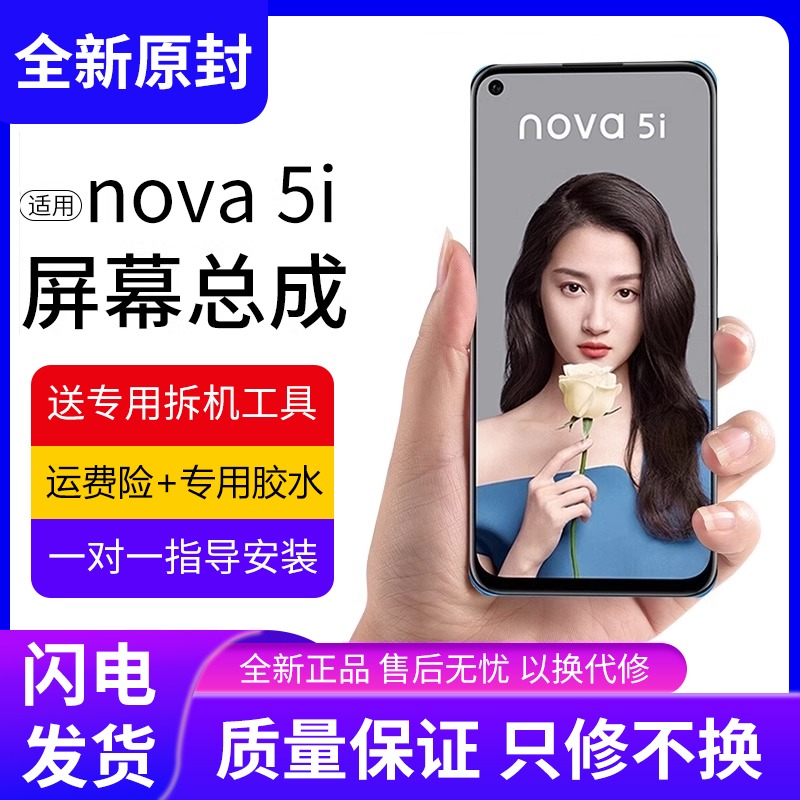 适用华为nova5i屏幕总成