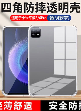 适用确动小米平板6保护套Pad 6Pro四角气囊11寸平板6Max电脑14寸全包防摔xiaomipad6spro透明硅胶超薄软壳