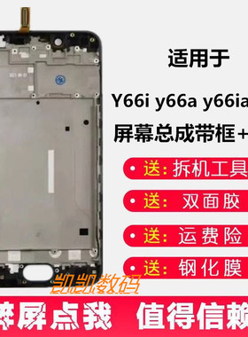 适用vivoY66Y67屏幕总成带框Y66i Y66iaY67L/A内外显示一体屏幕