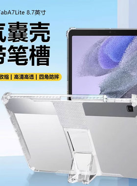 适用于三星TabA7Lite平板壳8.7英寸2021新款Galaxy A7Lite无磁吸隐形支架保护套透明硅胶气囊防摔带笔槽