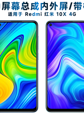 适用小米Redmi红米10x屏幕总成带框10X4G触摸屏4G液晶屏redmi10x