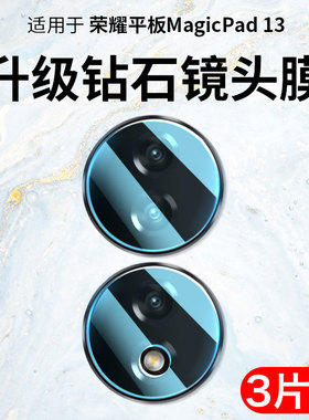 适用于荣耀平板MagicPad镜头膜Magic Pad13英寸平板电脑后置摄像头保护贴膜防摔防刮后背相机镜片贴刚化膜
