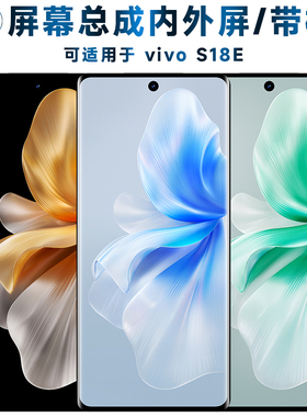 适用总成vivo s18e屏幕总成带框vivos18e触摸屏液晶屏显示屏内外