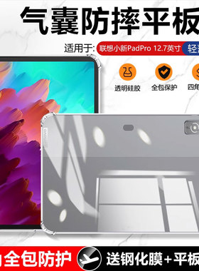 适用确动联想小新PadPro 12.7英寸保护套新款2025版四角气囊TB375FC轻薄硅胶套Pad Pro透明防摔平板电脑