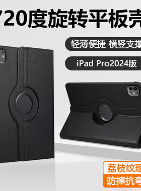 适用iPadPro2024新款保护套旋转11英寸平板壳商务高档苹果ipad pro13寸荔枝纹理A2836全包防摔A2925支架背套