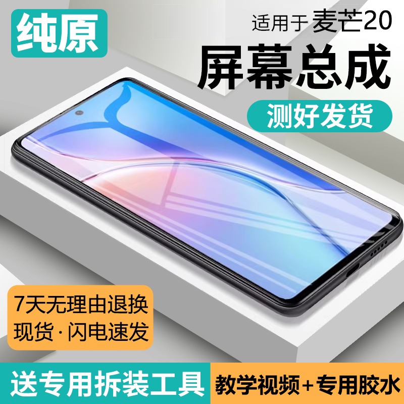 适用华为麦芒20屏幕总成