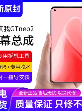 适用真我GTneo2屏幕总成原装带框RealmeGTneo2手机内外触摸屏全新