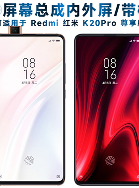 适用小米redmi红米k20pro尊享版屏幕总成带框至尊版触摸屏液晶内