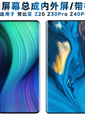 适用总成努比亚z20屏幕总成带框z30pro触摸屏z40pro液晶屏显示屏