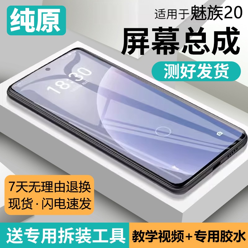 适用魅族20屏幕总成原装