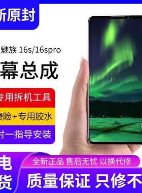 适用魅族16s屏幕总成16spro手机屏内外触摸液晶显示屏16S pro原装