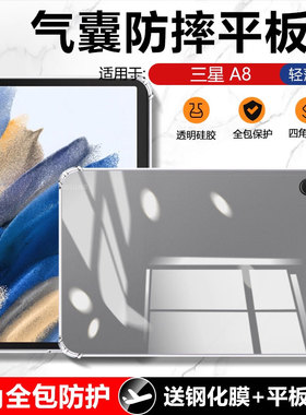 适用确动三星A8 10.5英寸保护套SM-X200/X205透明硅胶Galaxy Tab A8平板电脑TabA8防摔壳10.5寸四角气囊