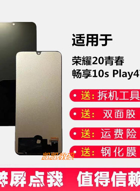 适用荣耀20青春版屏幕总成华为畅享10S内外屏一体Play4TPro带框