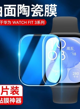 适用华为fit3保护膜watchfit3钢化膜watch4pro手表fit2贴膜fit华为手环9表盘watch3全屏全包边屏幕新款智能软