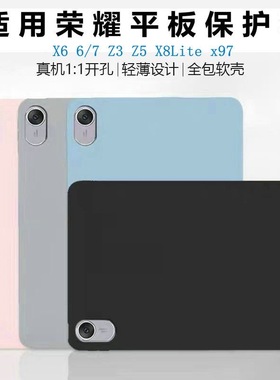 适用荣耀平板6/7保护套Z3防摔honor x97外壳x6轻薄x8/x8lite硅胶套荣耀z5全包agm3-w09hn软壳