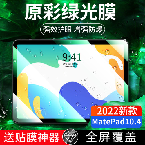 适用华为matepad10.4钢化