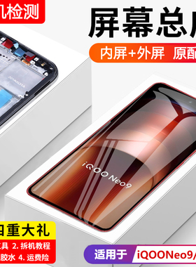 适用vivo iqooneo9屏幕总成带框iqoo neo9pro手机内外显示屏9spro