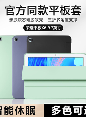 适用于荣耀平板X6 9.7英寸保护套新款AGR-W09HN纯色液态硅胶honor padx6软壳9.7寸磁吸三折叠休眠防摔