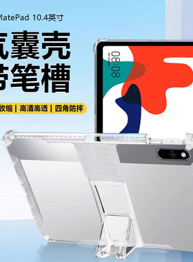 适用于华为Matepad平板保护壳10.4英寸透明带笔槽BAH3-AN10气囊保护套mate pad隐形支架硅胶防摔轻薄软壳