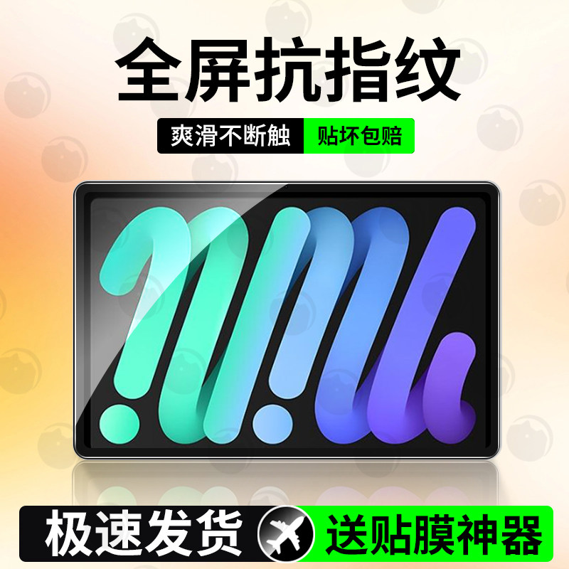 适用ipadmini6平板钢化膜