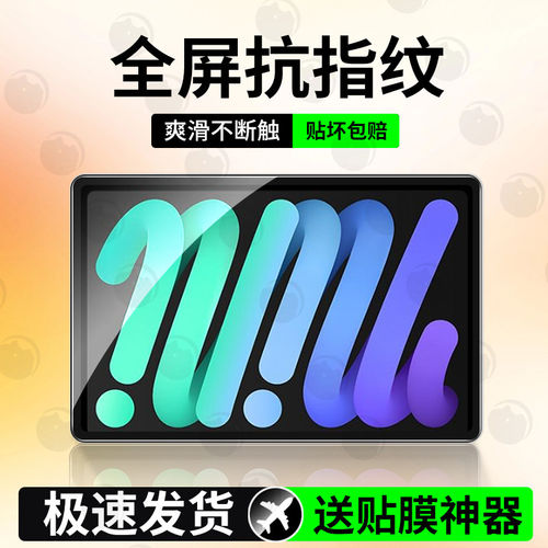 适用ipadmini6平板钢化膜