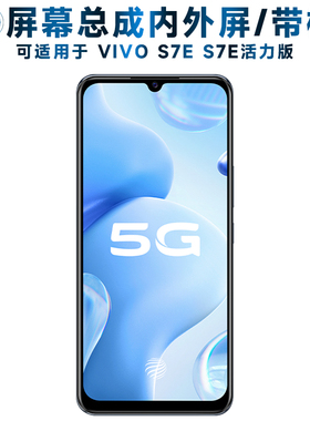 适用vivos7e屏幕总成带框VIVO S7E活力版触摸屏S7E液晶屏OLED显示