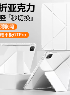 适用于荣耀平板GTPro12.3英寸新款保护套Y折ROD2-W69透明亚克力Honor GTPro防弯摔旋转支架带笔槽轻薄