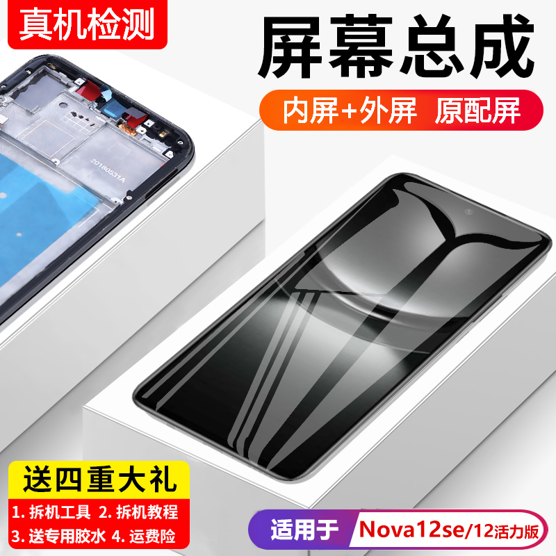 适用华为nova12se屏幕总
