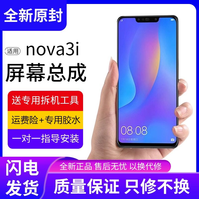 适用华为nova3i屏幕总成