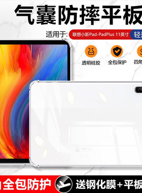 适用确动联想小新Pad 11英寸保护套TB-J606F透明气囊Lenovo pad平板套11寸四角全包防摔硅胶轻薄软壳清水套