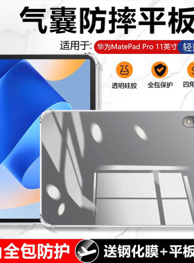适用确动华为matepadpro11英寸保护套2024新款mate pad pro四角气囊2023硅胶套2022/21透明防摔10.8平板壳