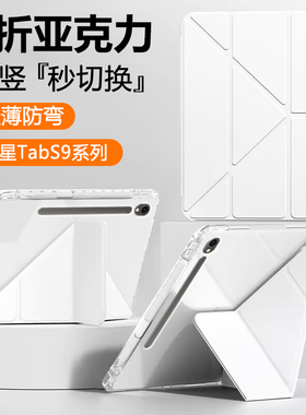 适用于三星TabS9FE新款11英寸Galaxy TabS9平板保护套S9FE+透明Y折S9+亚克力防弯摔12.4寸带笔槽全包10.9
